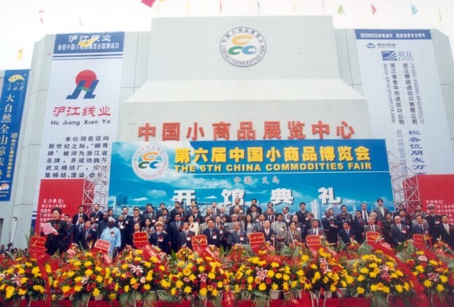 第6屆中國小商品博覽會(huì )